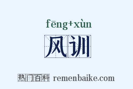 风训是什么意思的图片